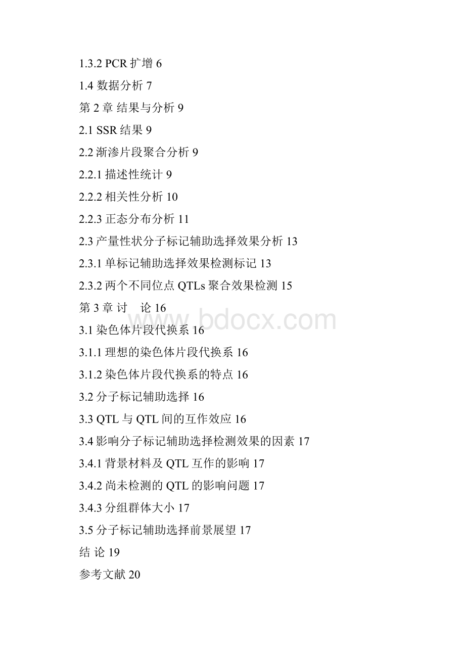 不同渐渗片段聚合对产量品质的影响分析.docx_第3页