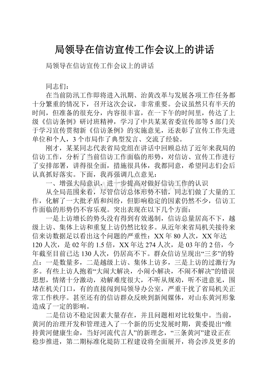 局领导在信访宣传工作会议上的讲话.docx_第1页