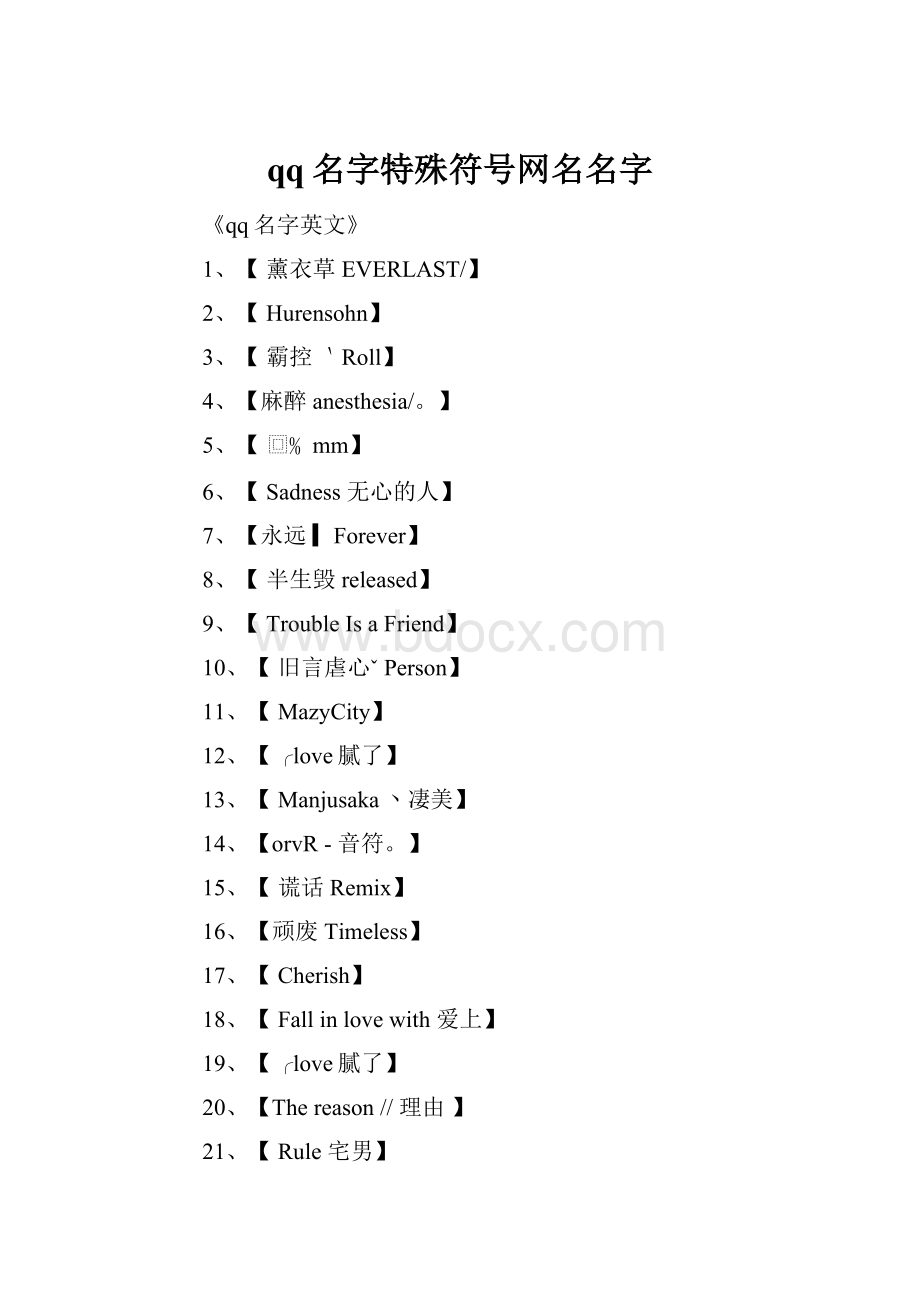 qq名字特殊符号网名名字.docx_第1页