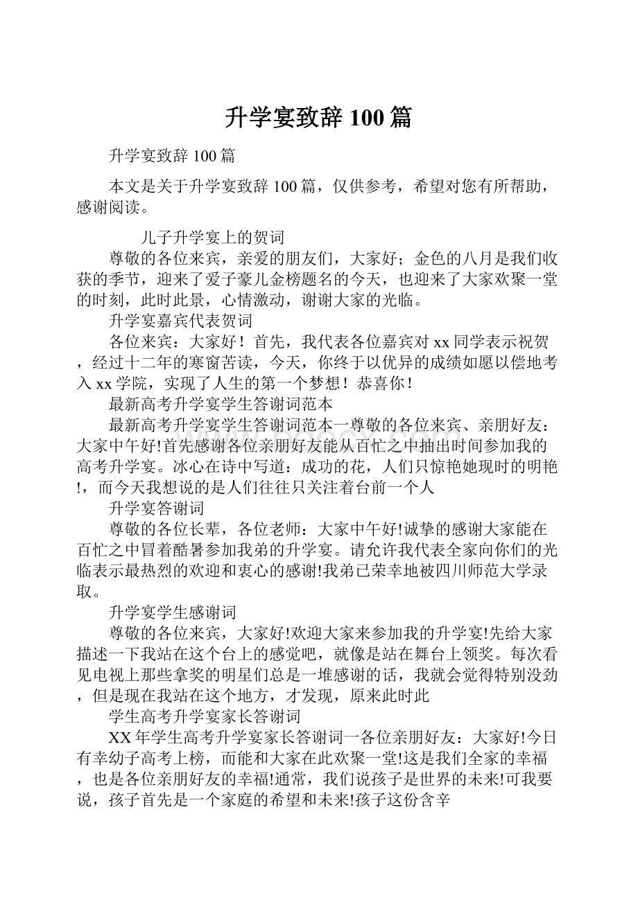 升学宴致辞100篇.docx_第1页