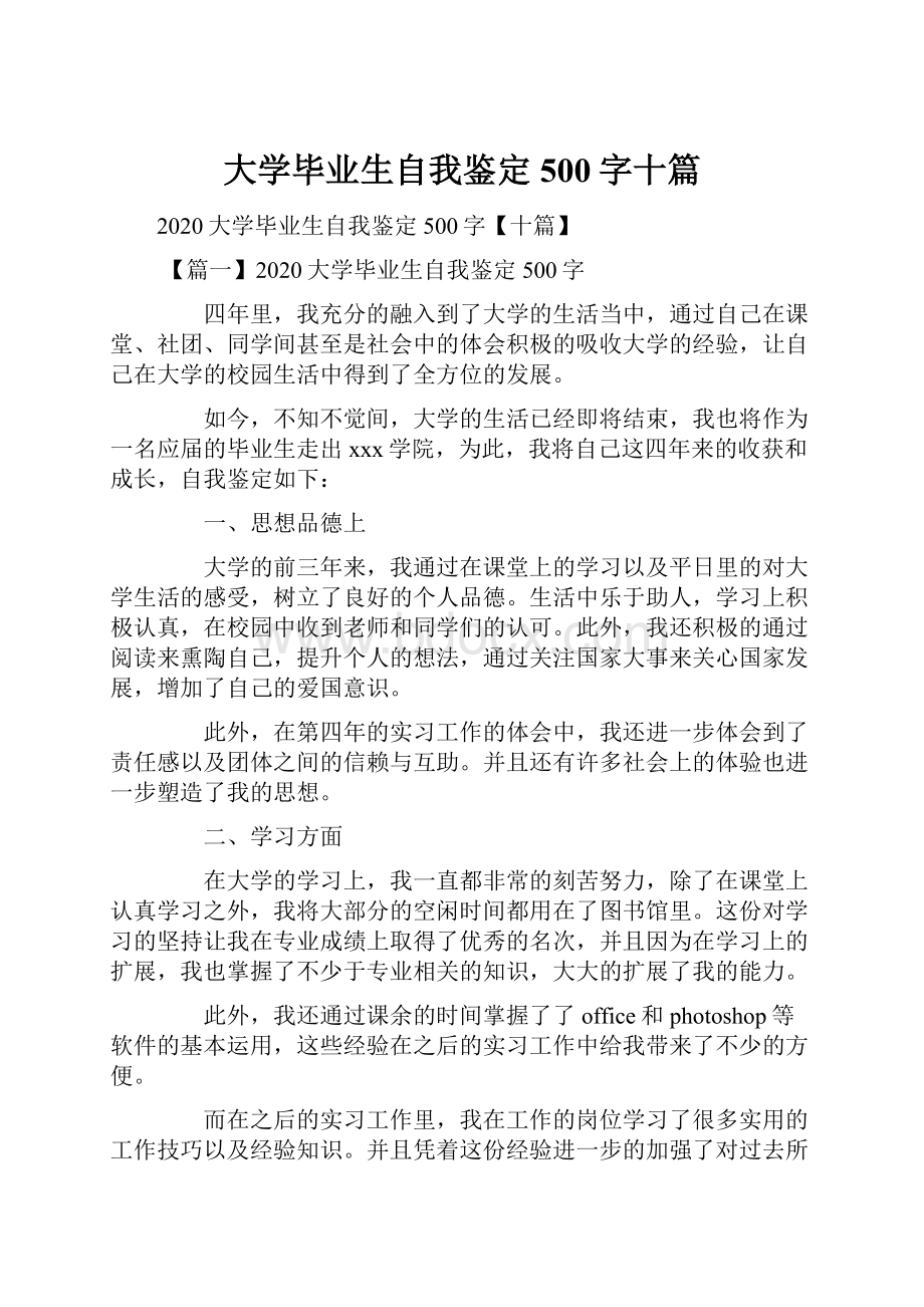 大学毕业生自我鉴定500字十篇.docx_第1页