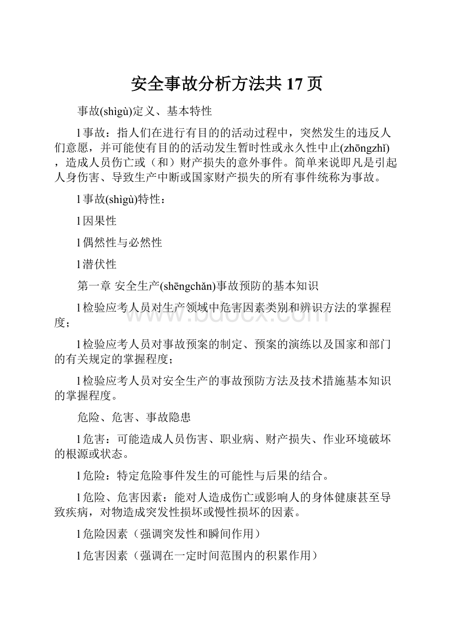 安全事故分析方法共17页.docx_第1页