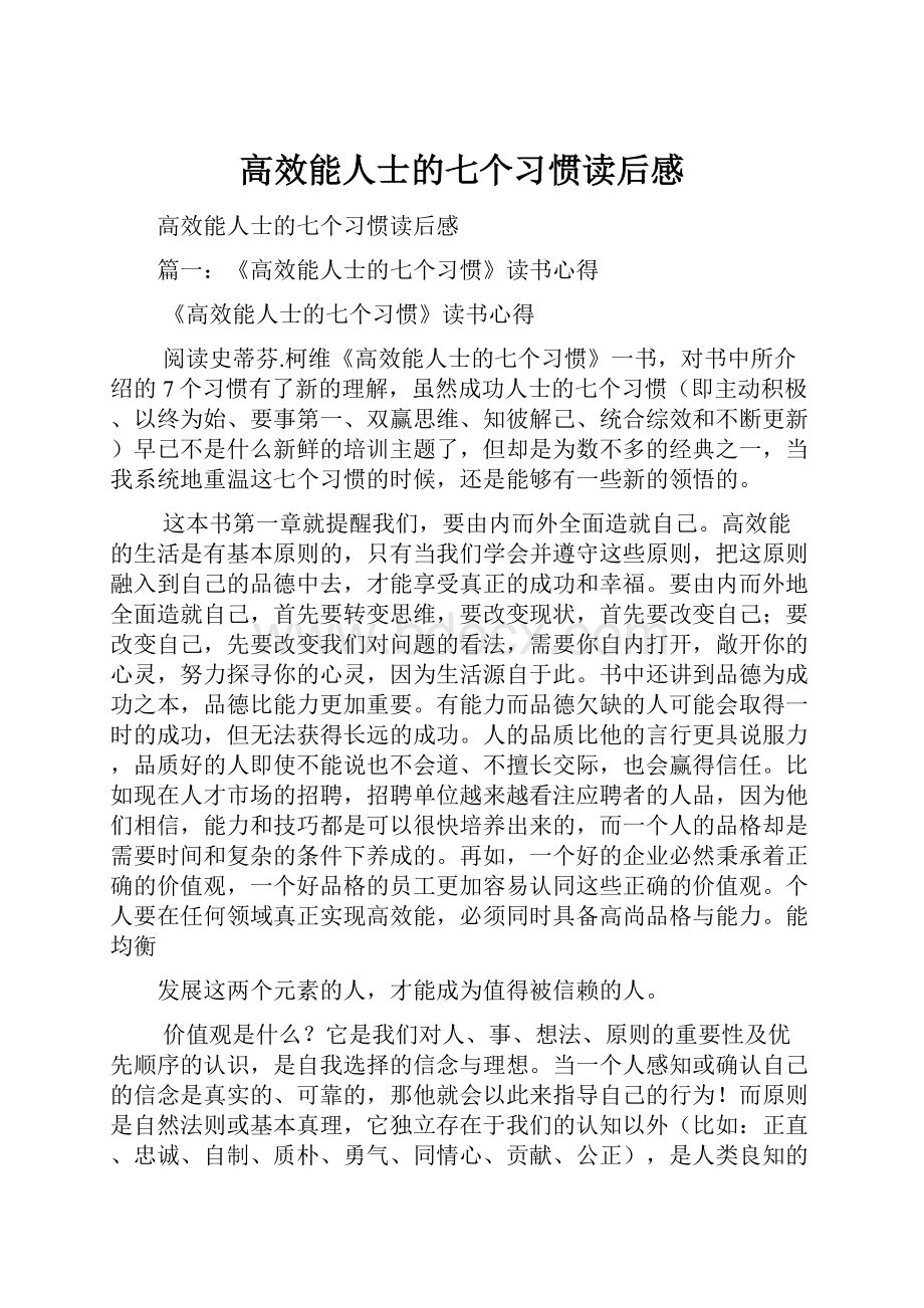 高效能人士的七个习惯读后感.docx_第1页