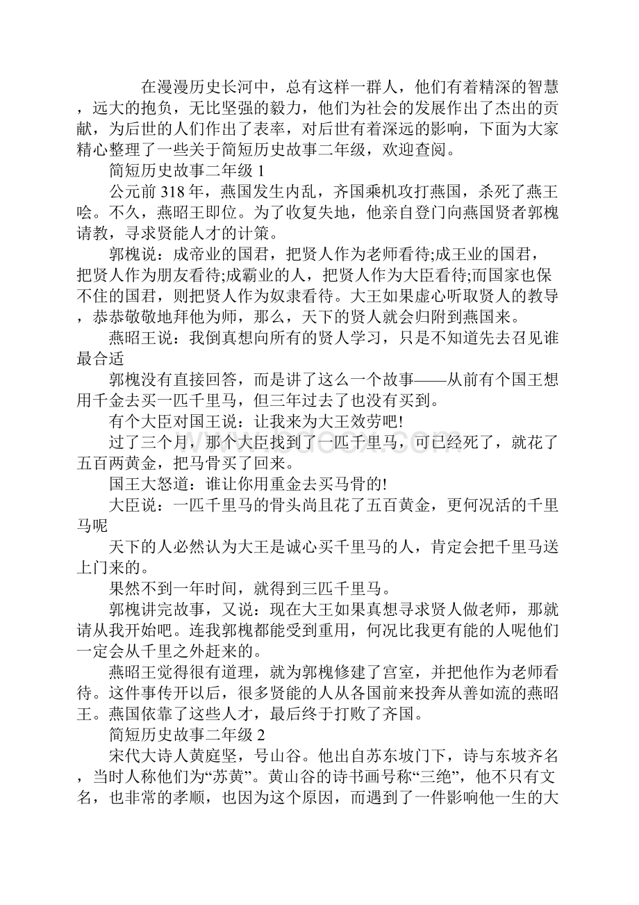 简短历史故事二年级.docx_第2页