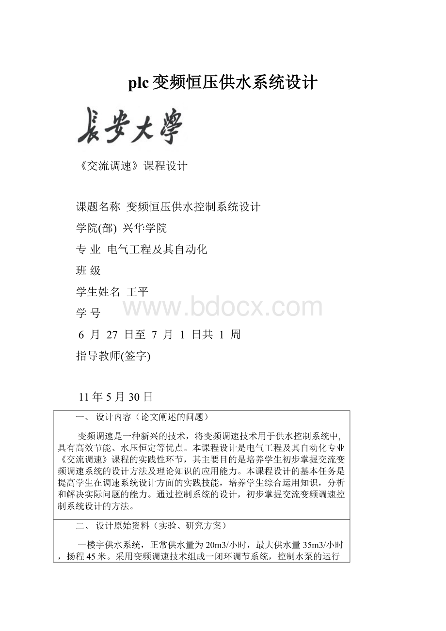 plc变频恒压供水系统设计.docx_第1页