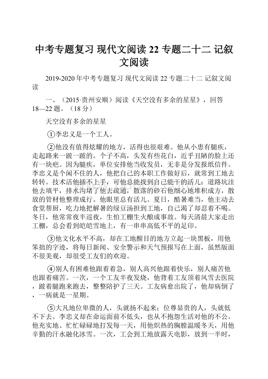 中考专题复习 现代文阅读 22 专题二十二记叙文阅读.docx_第1页