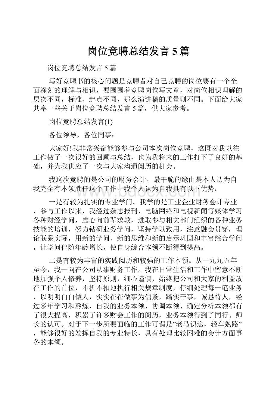 岗位竞聘总结发言5篇.docx