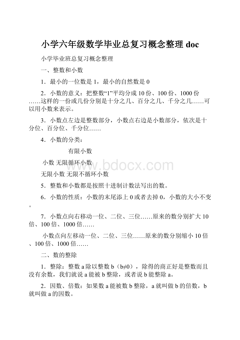 小学六年级数学毕业总复习概念整理doc.docx_第1页