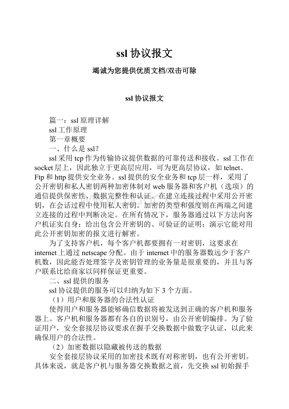 ssl协议报文.docx_第1页