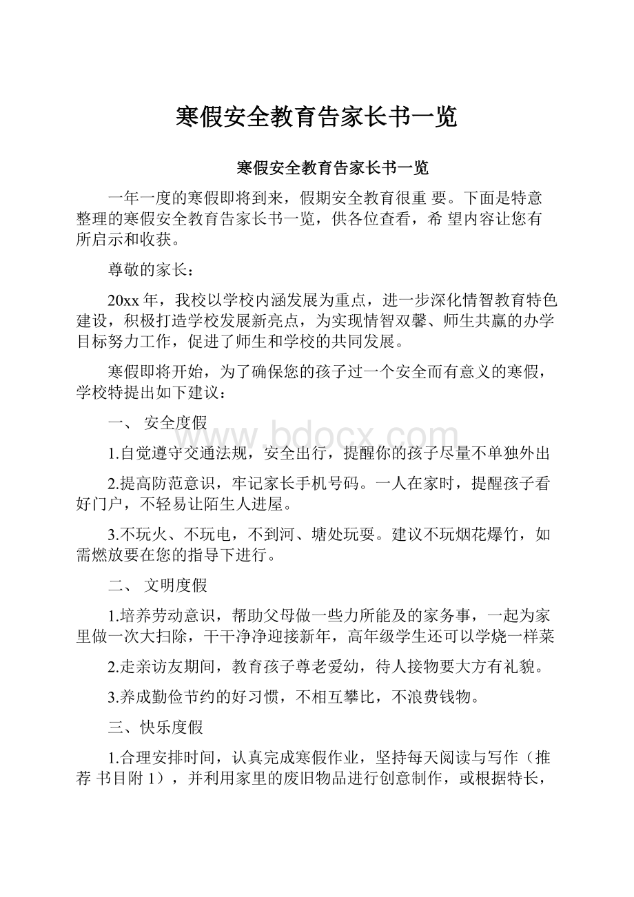 寒假安全教育告家长书一览.docx_第1页