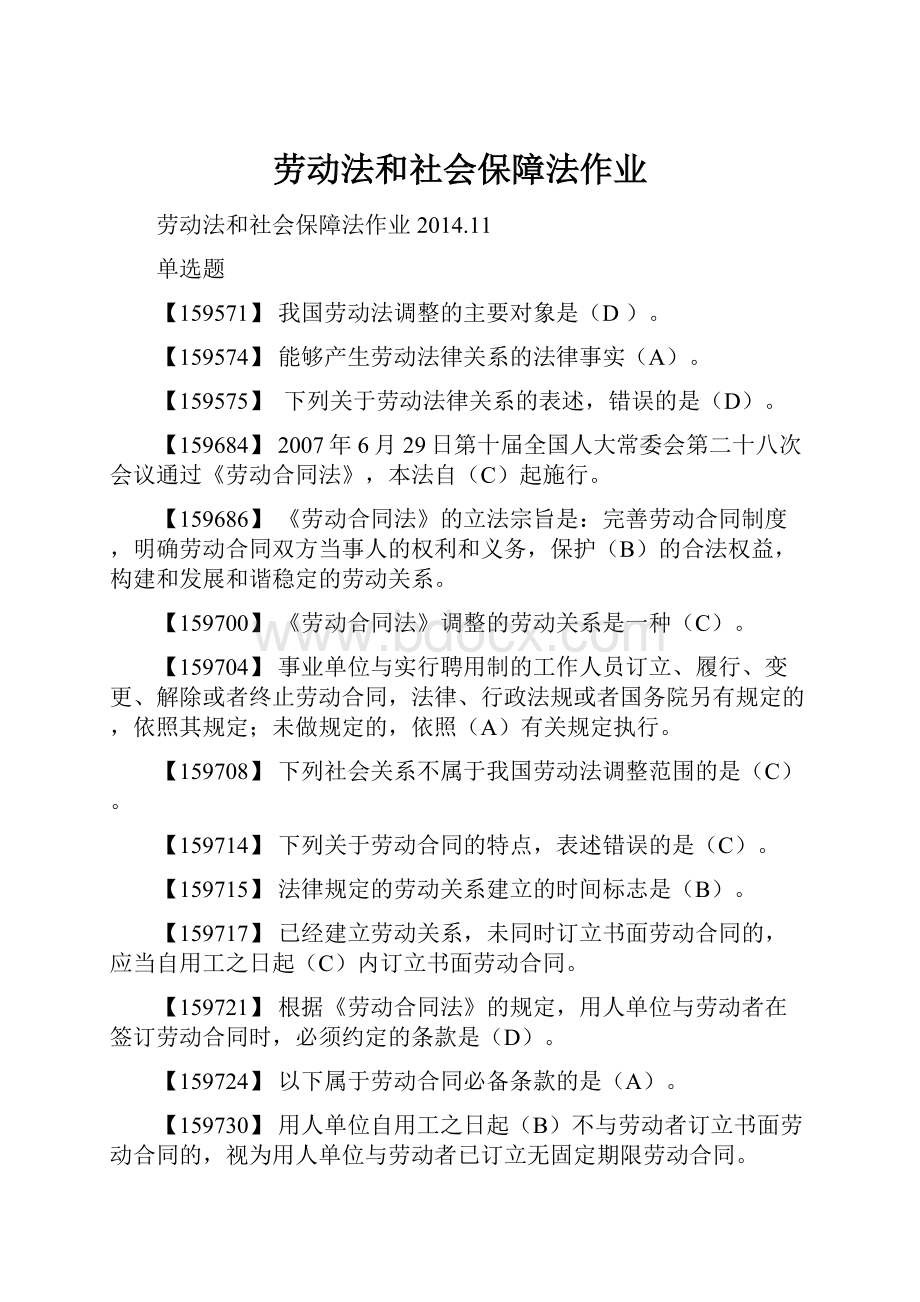 劳动法和社会保障法作业.docx