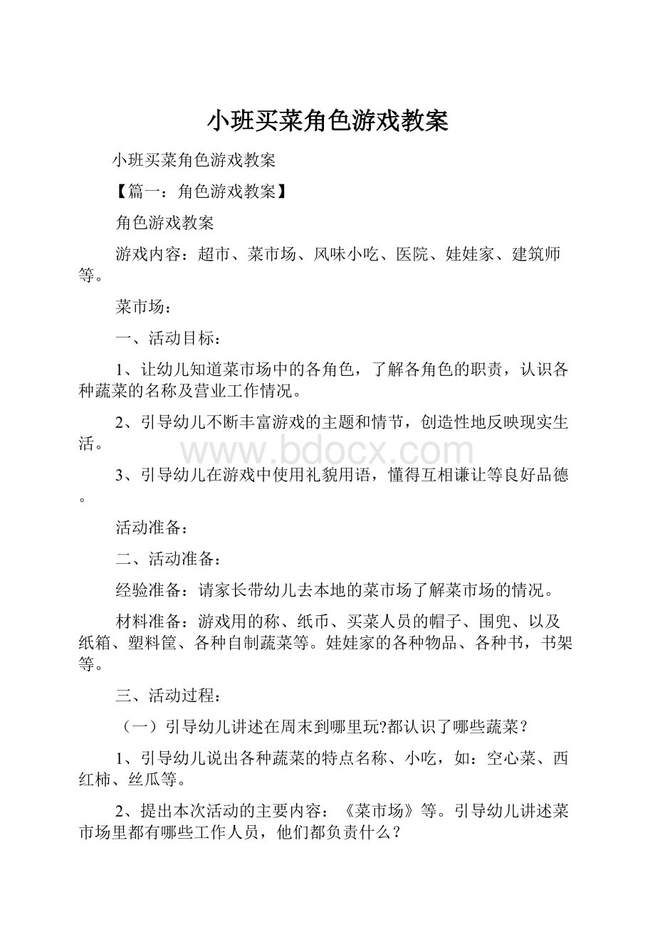 小班买菜角色游戏教案.docx