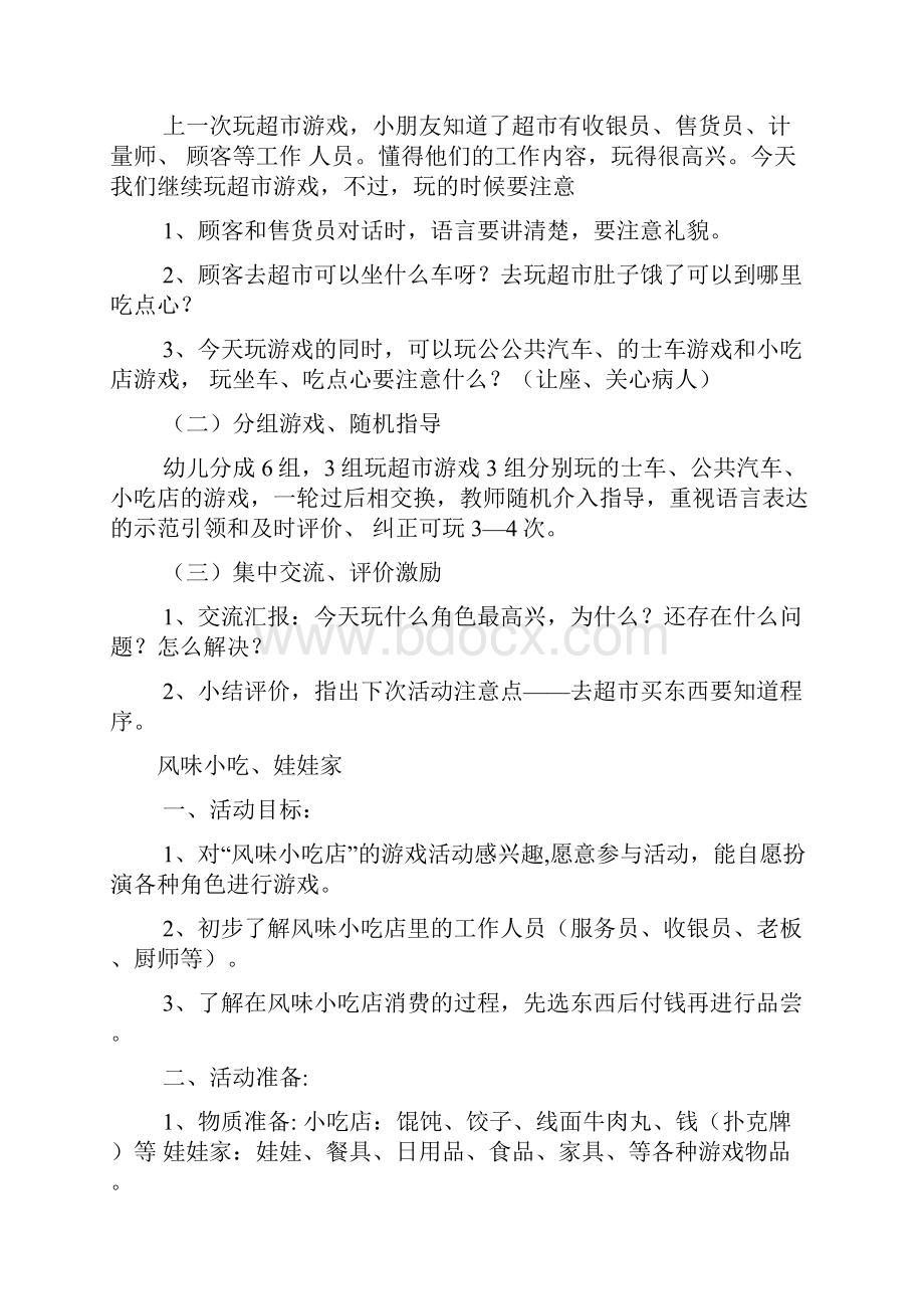 小班买菜角色游戏教案.docx_第3页