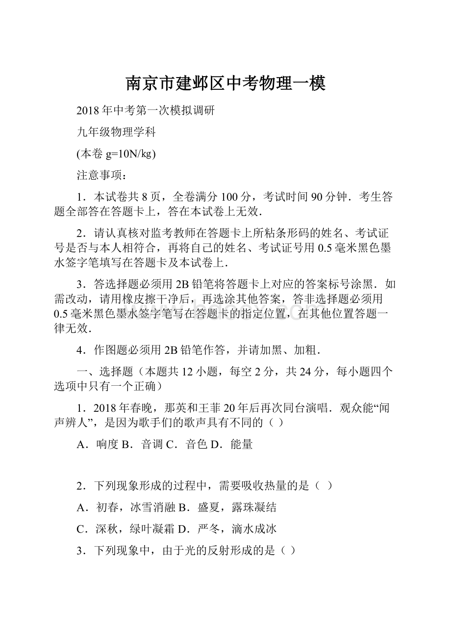 南京市建邺区中考物理一模.docx_第1页