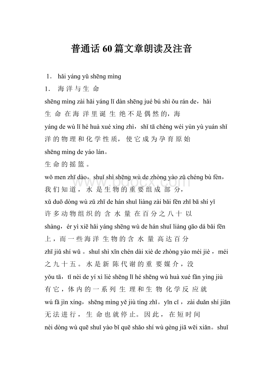 普通话60篇文章朗读及注音.docx