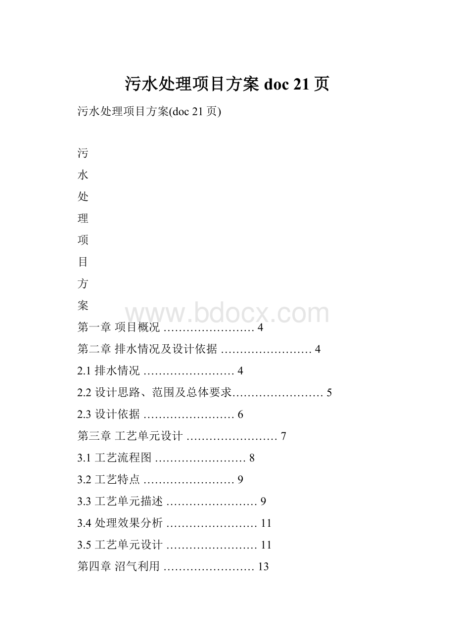 污水处理项目方案doc 21页.docx