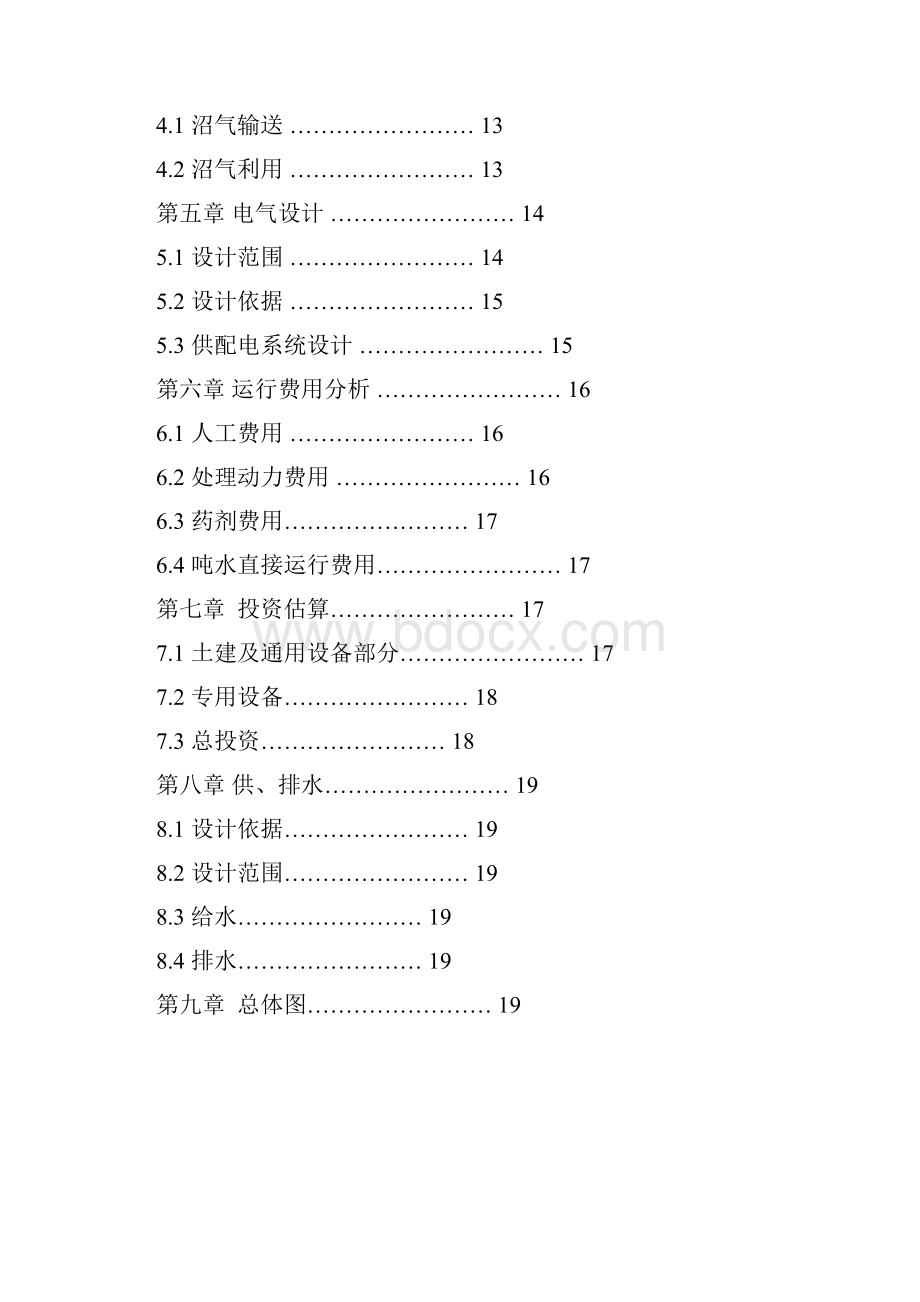 污水处理项目方案doc 21页.docx_第2页