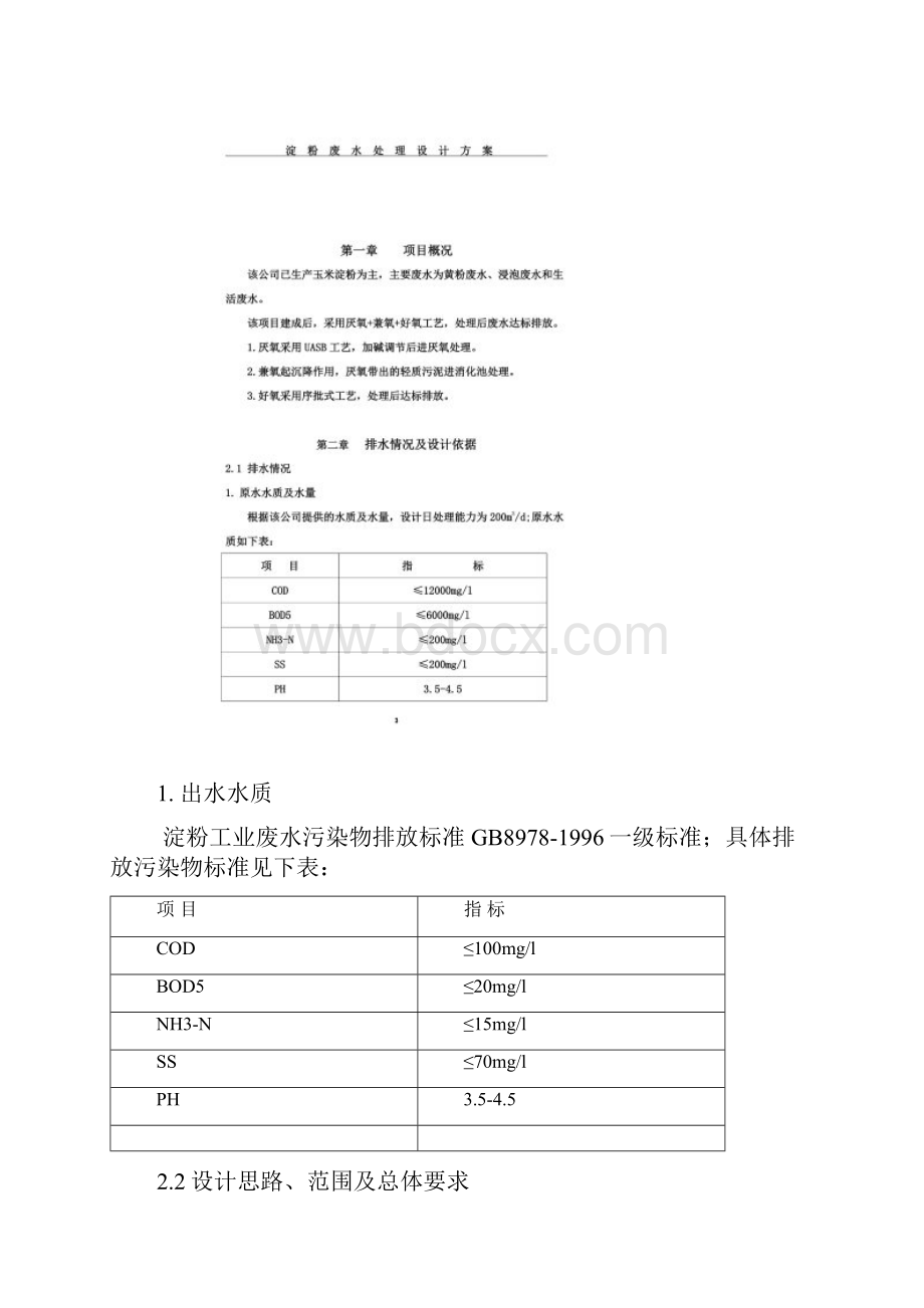 污水处理项目方案doc 21页.docx_第3页