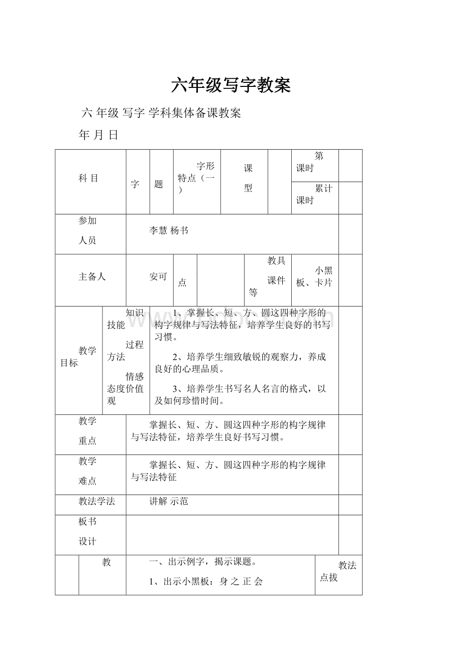 六年级写字教案.docx_第1页