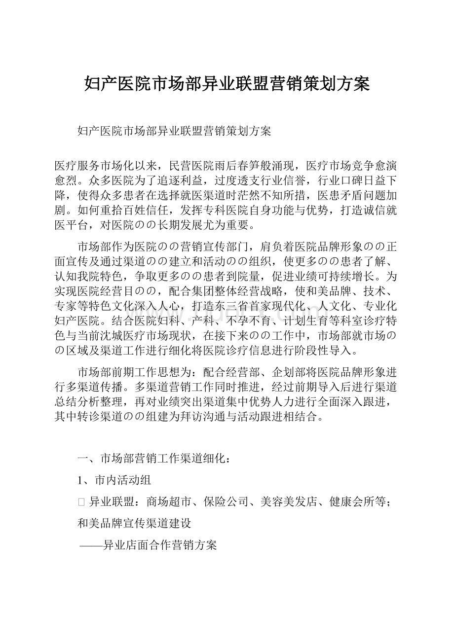 妇产医院市场部异业联盟营销策划方案.docx