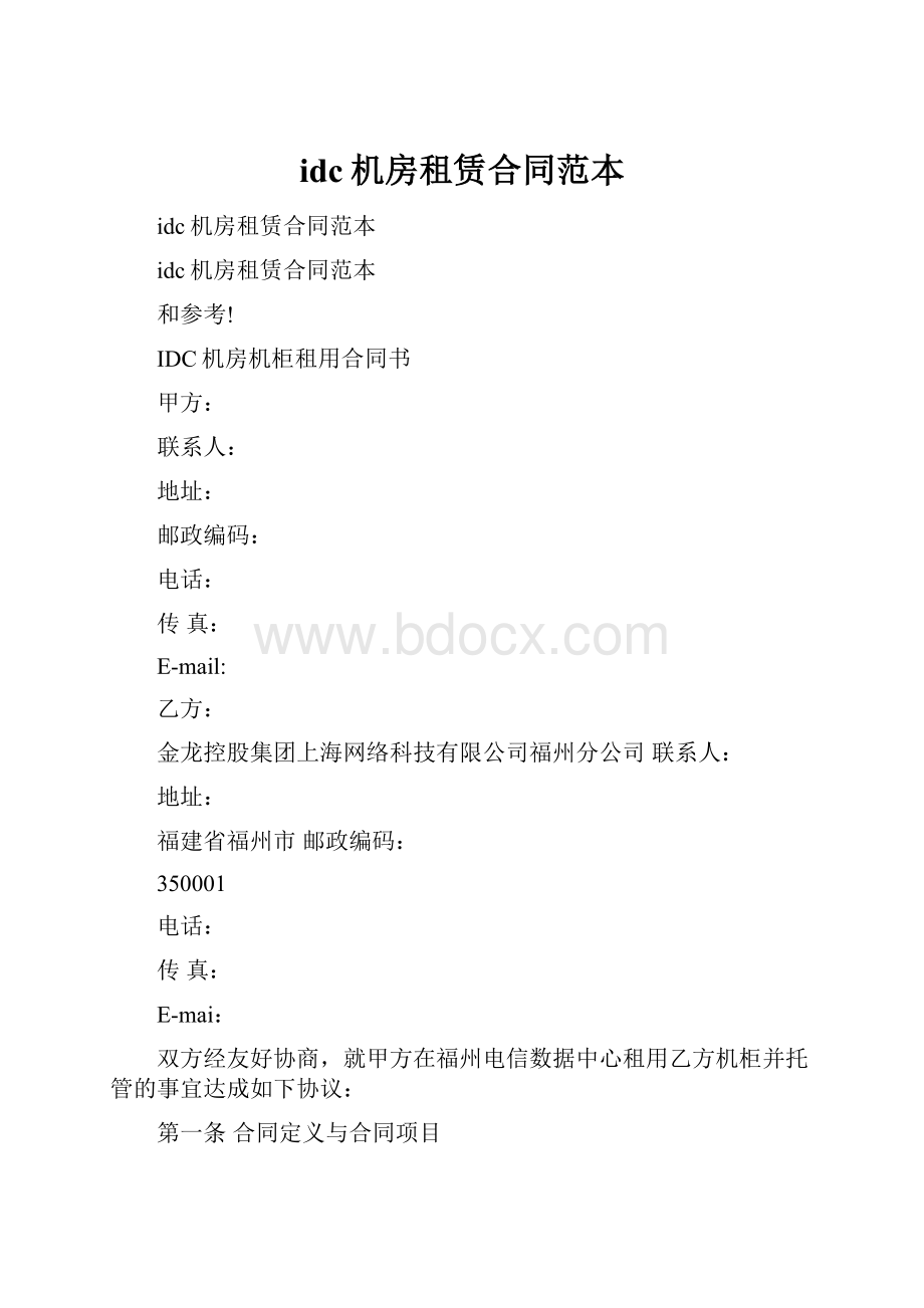 idc机房租赁合同范本.docx