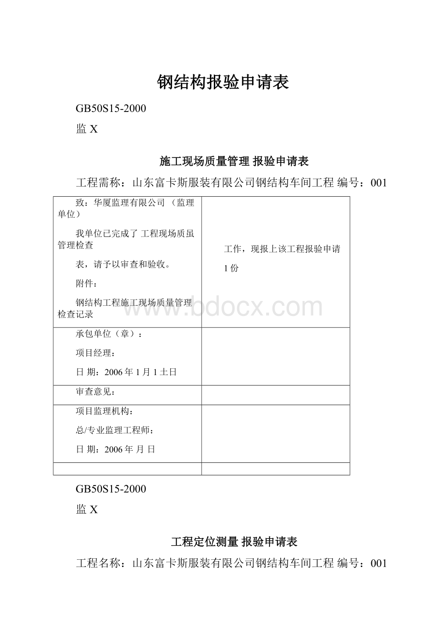 钢结构报验申请表.docx_第1页