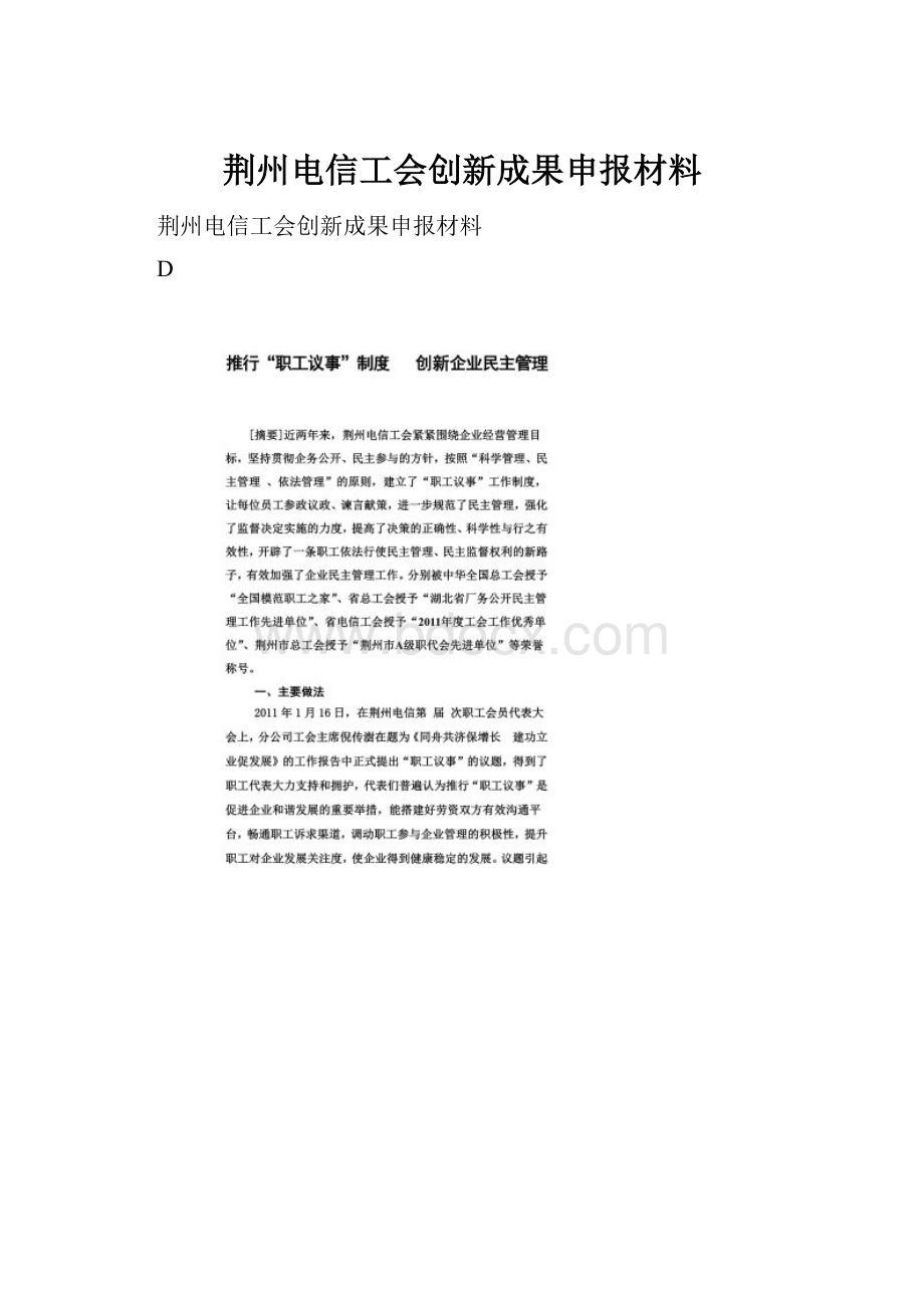 荆州电信工会创新成果申报材料.docx_第1页