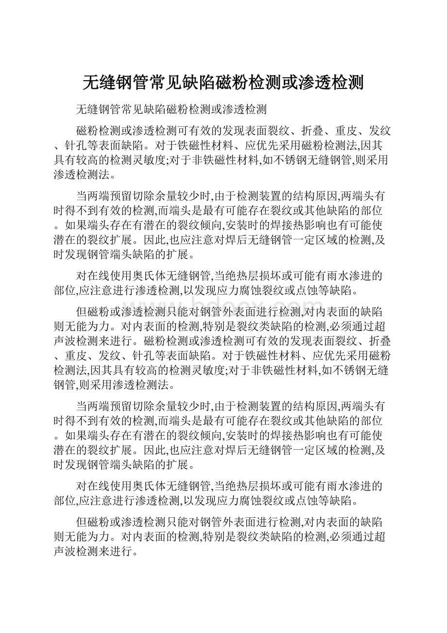 无缝钢管常见缺陷磁粉检测或渗透检测.docx