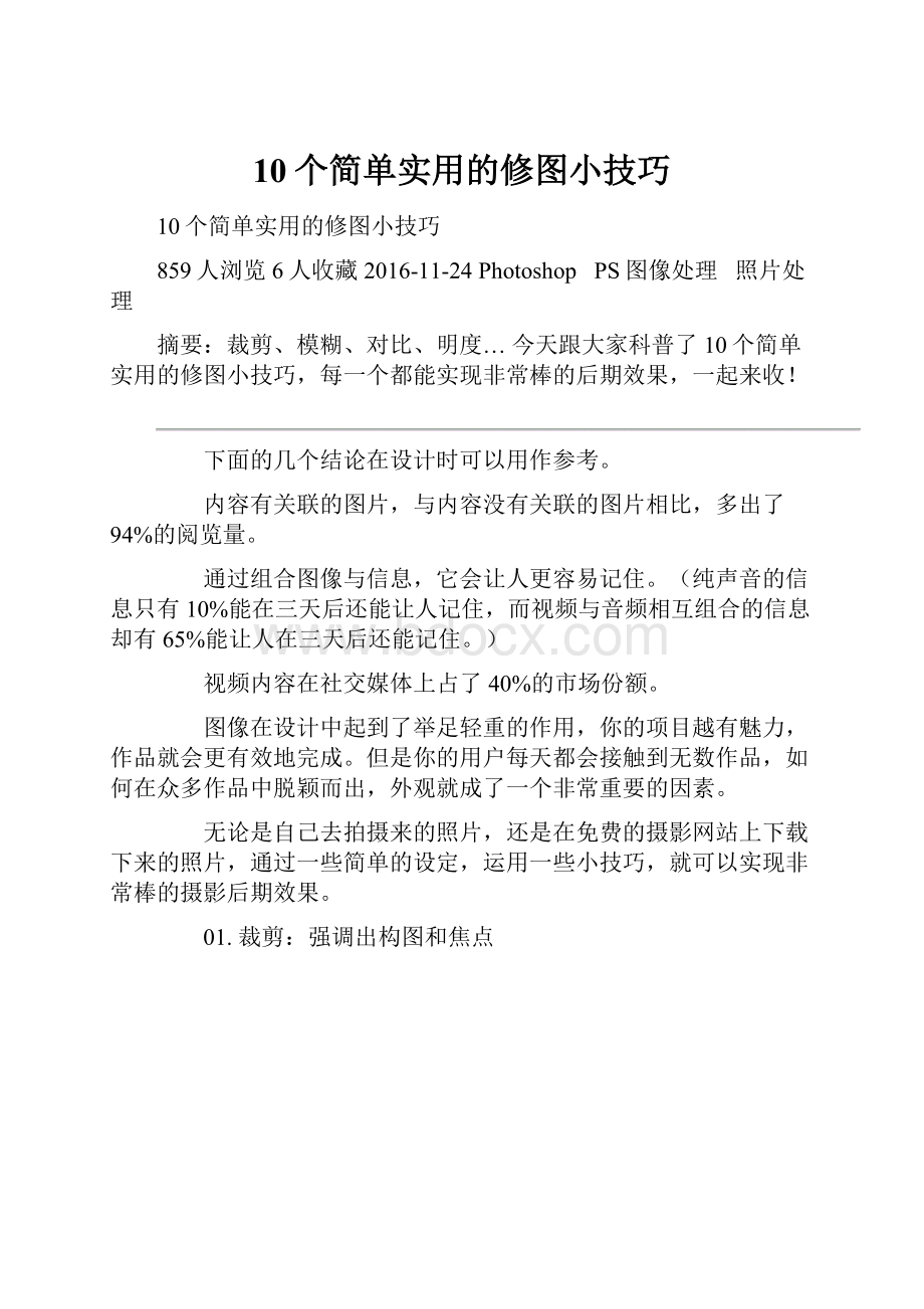 10个简单实用的修图小技巧.docx_第1页