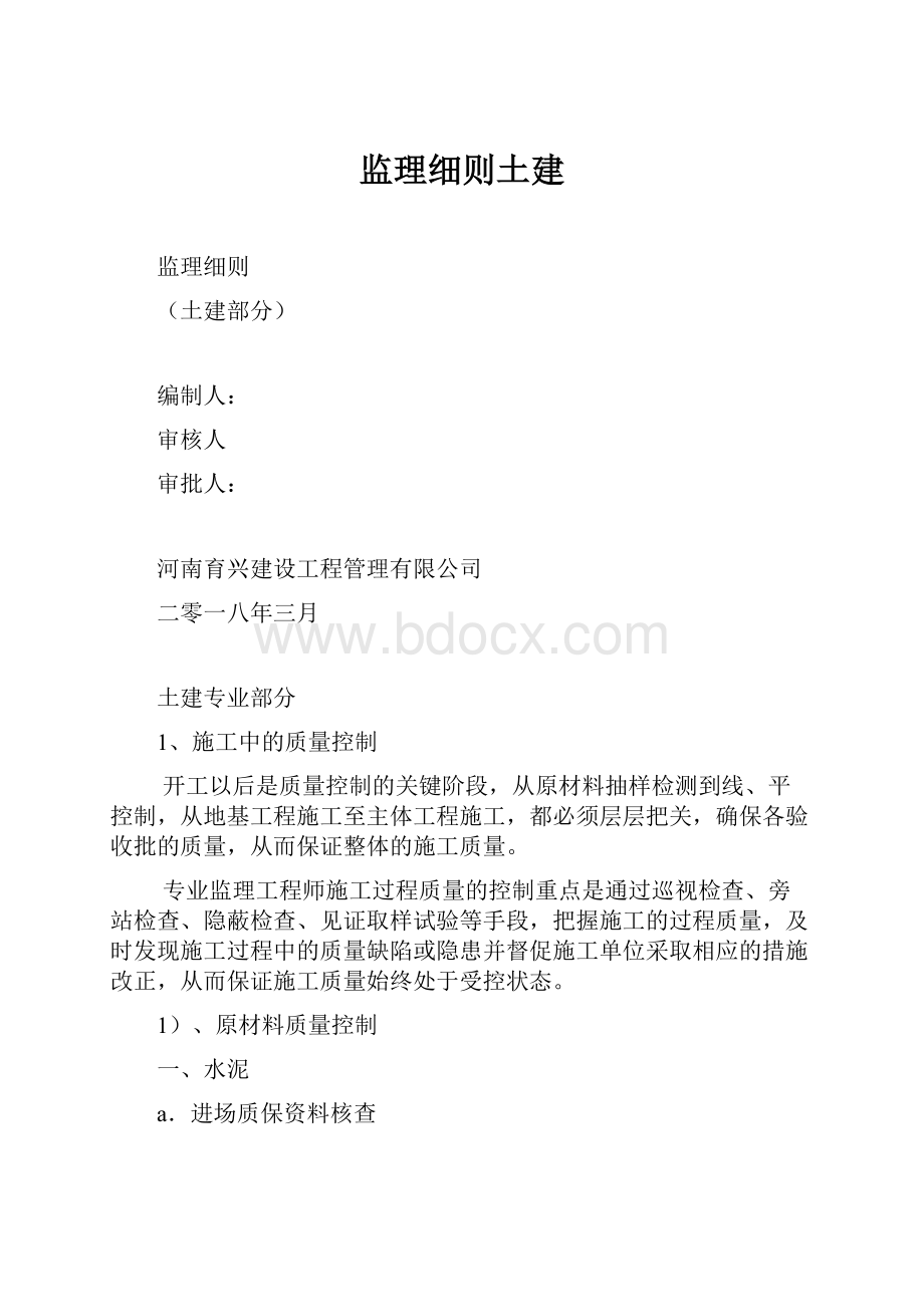 监理细则土建.docx_第1页