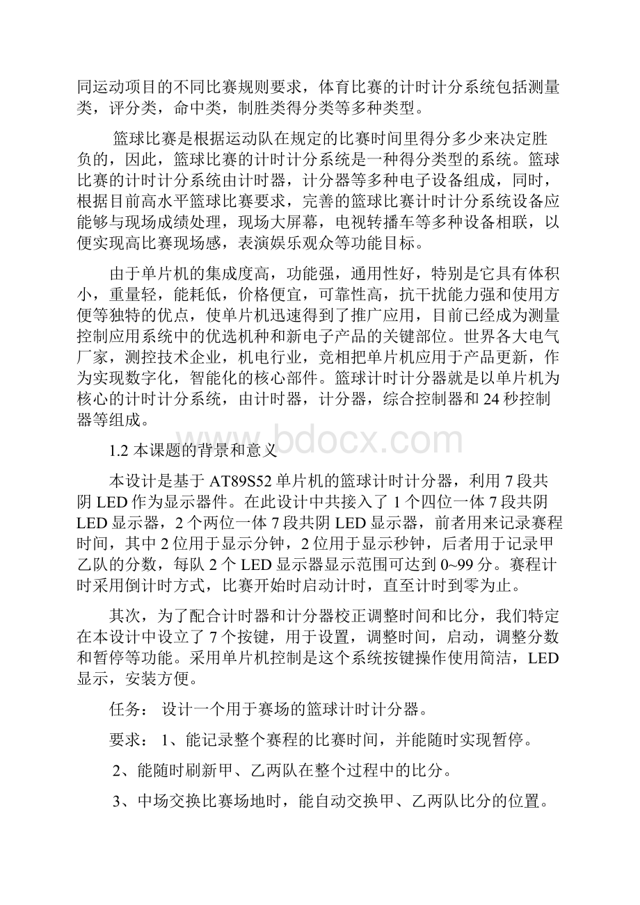 基于51单片机的篮球记分牌设计.docx_第2页