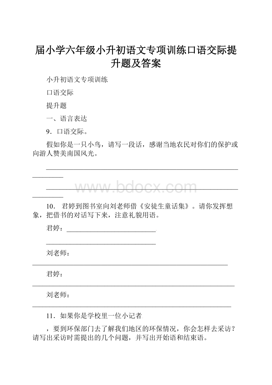 届小学六年级小升初语文专项训练口语交际提升题及答案.docx_第1页