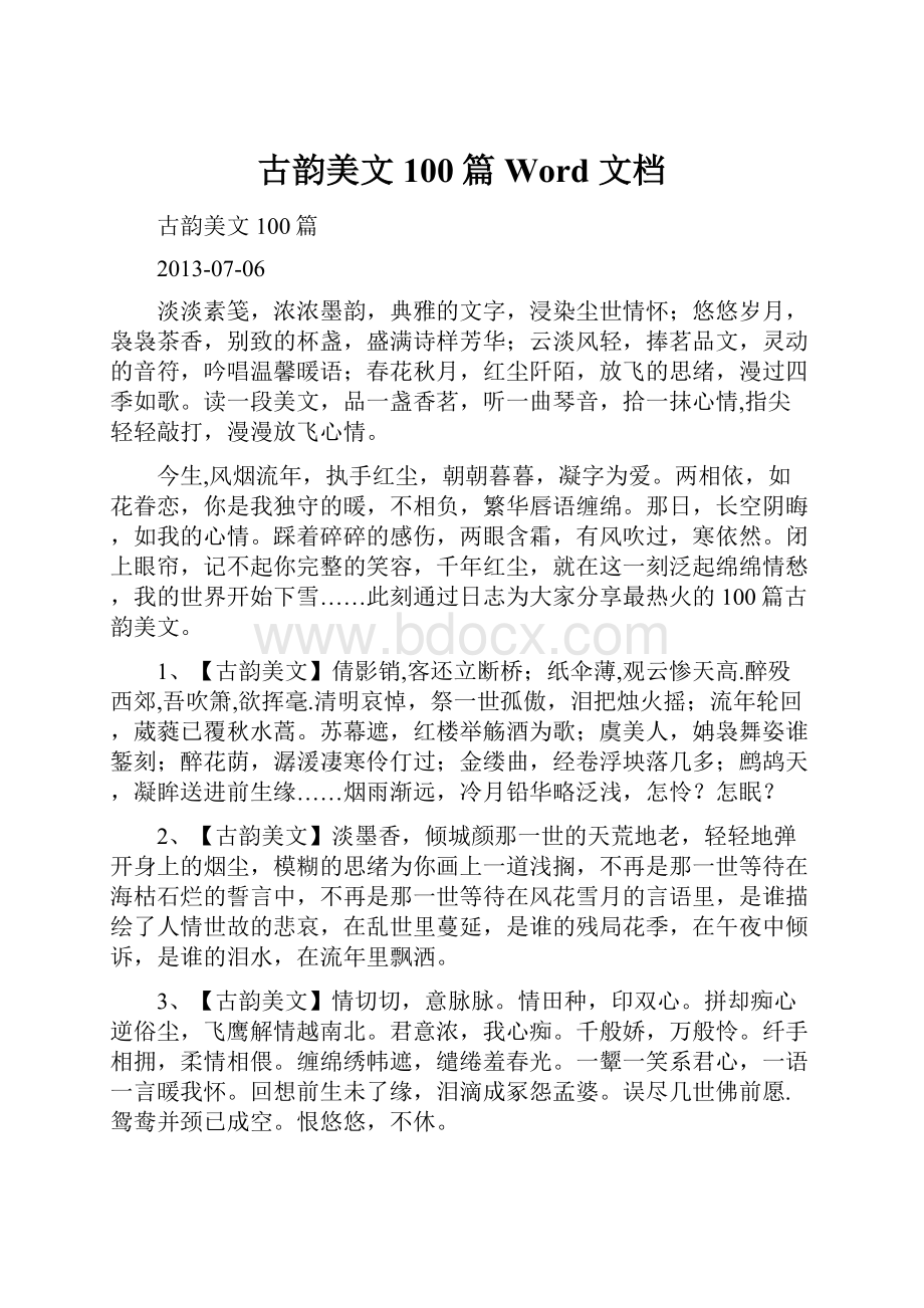 古韵美文100篇 Word 文档.docx_第1页