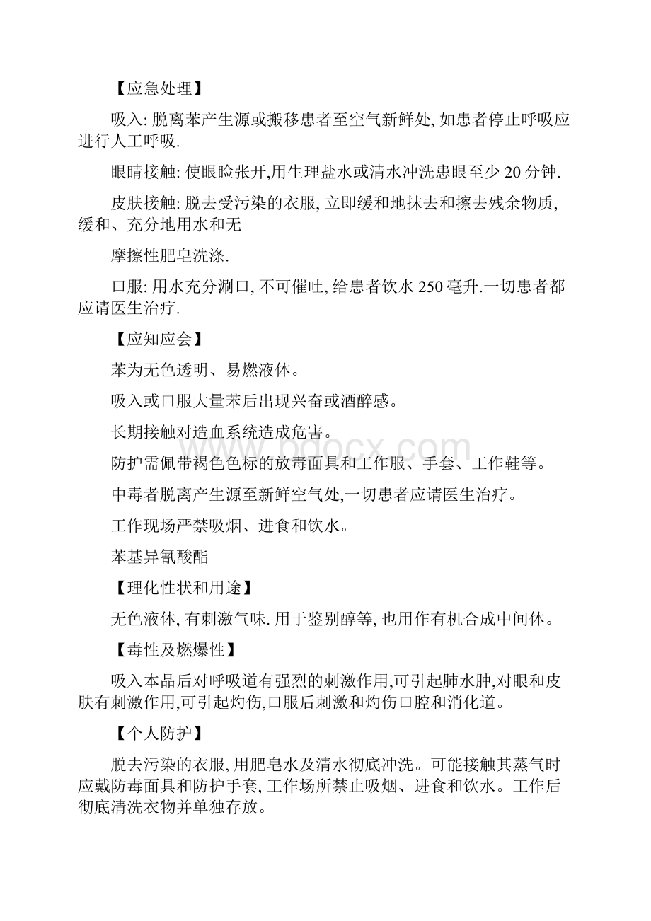 常见的危险化学品及有毒有害物质的基本信息和防护措施精.docx_第2页