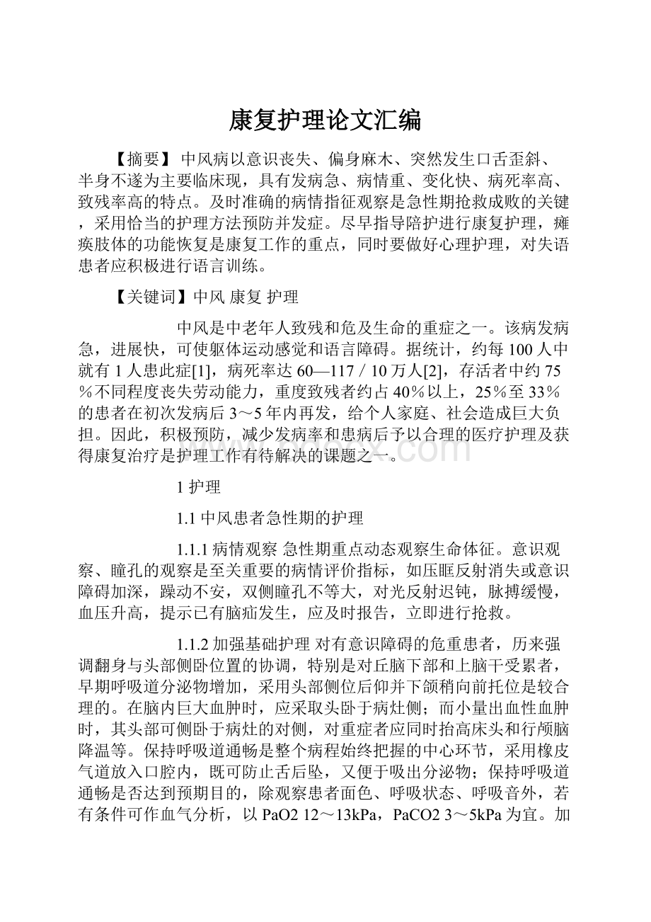 康复护理论文汇编.docx_第1页