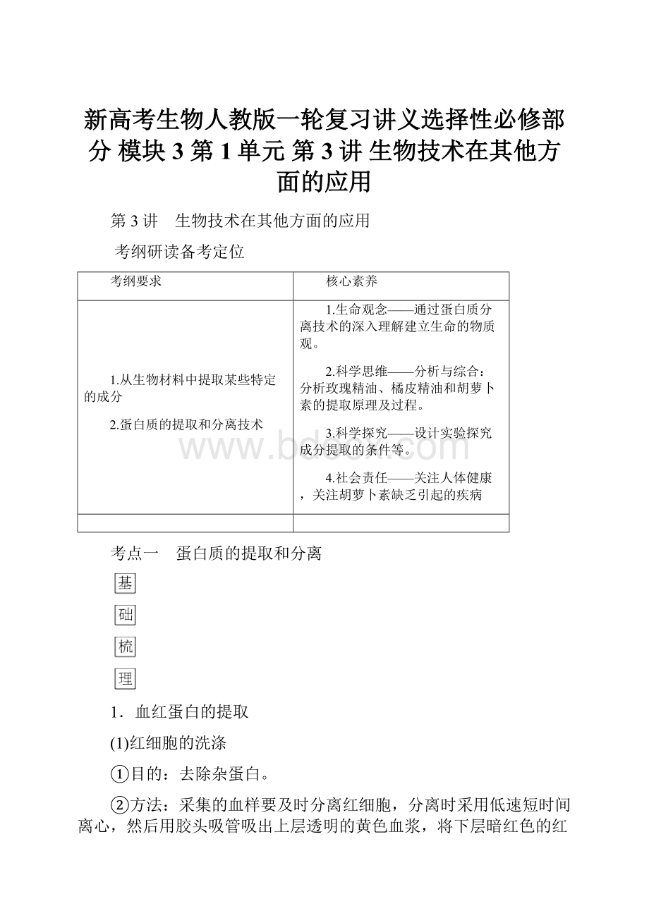 新高考生物人教版一轮复习讲义选择性必修部分 模块3 第1单元 第3讲 生物技术在其他方面的应用.docx