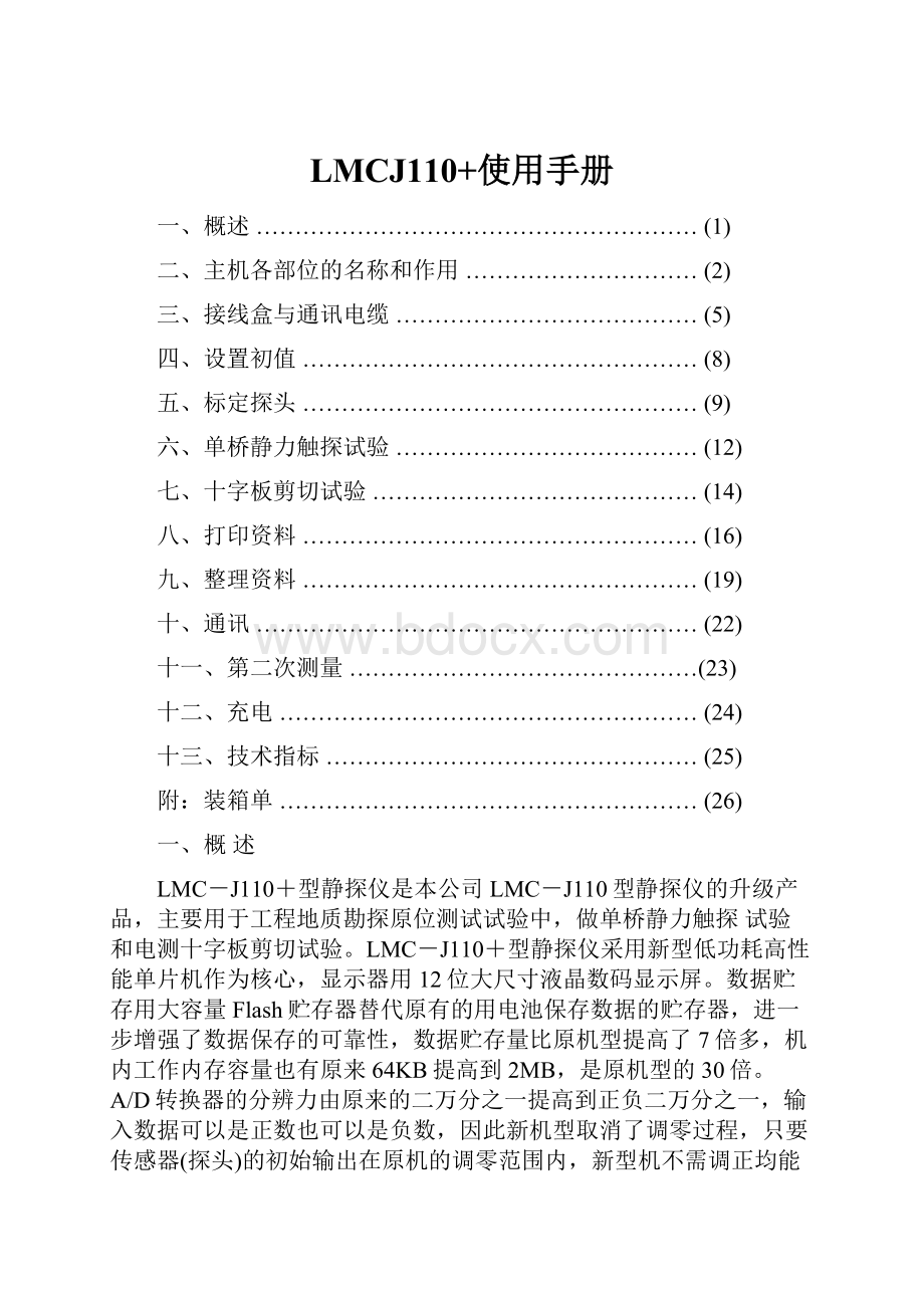 LMCJ110+使用手册.docx_第1页