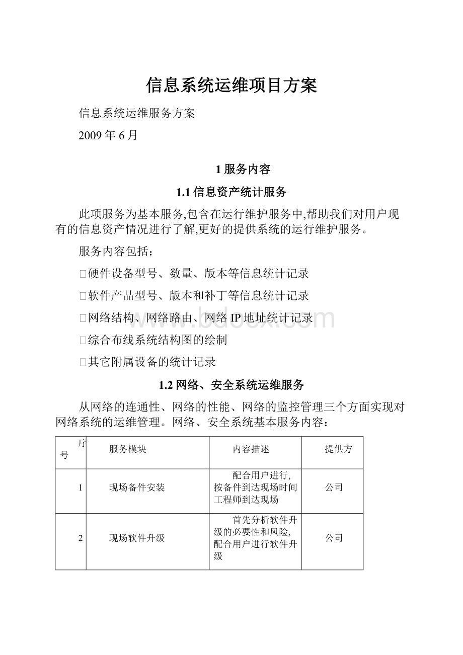 信息系统运维项目方案.docx_第1页