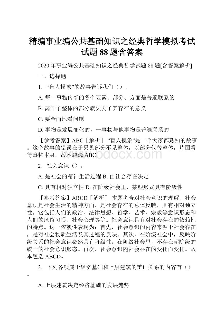 精编事业编公共基础知识之经典哲学模拟考试试题88题含答案.docx_第1页