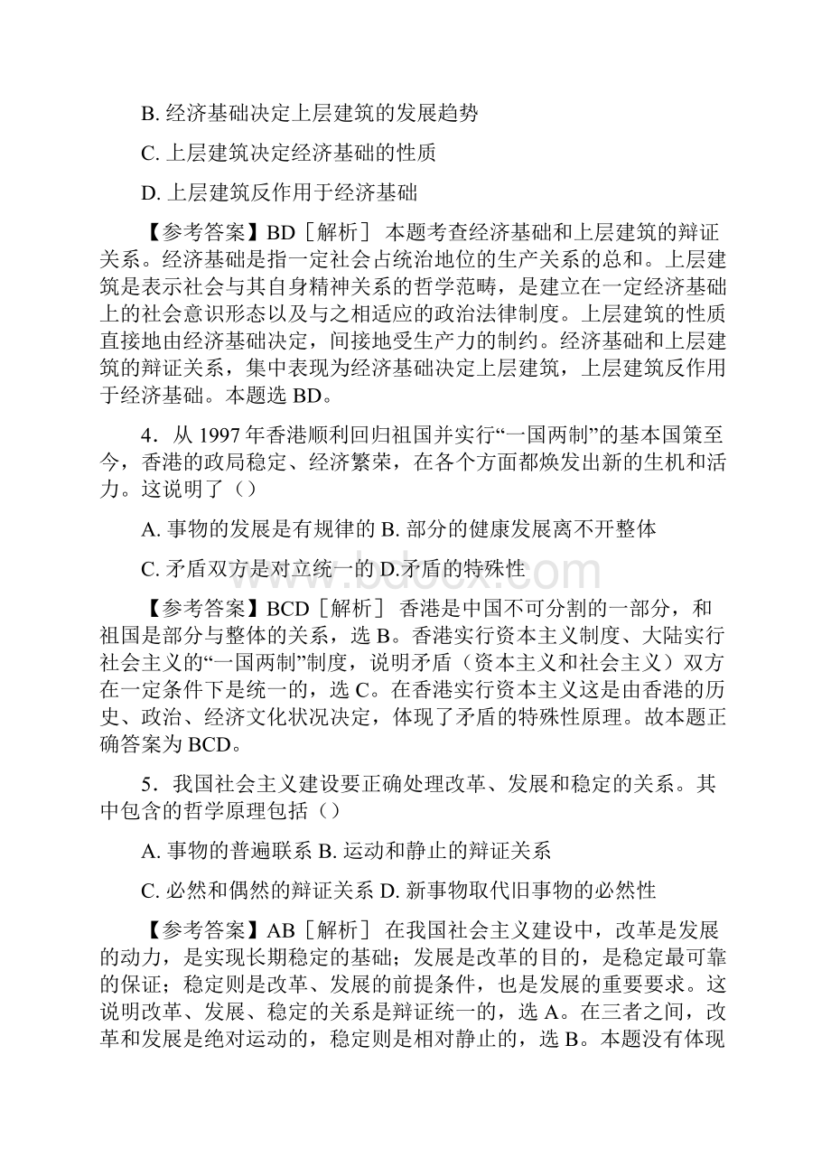 精编事业编公共基础知识之经典哲学模拟考试试题88题含答案.docx_第2页