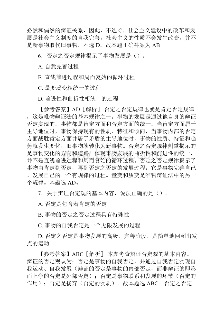 精编事业编公共基础知识之经典哲学模拟考试试题88题含答案.docx_第3页