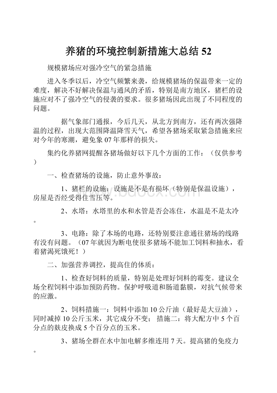 养猪的环境控制新措施大总结 52.docx_第1页