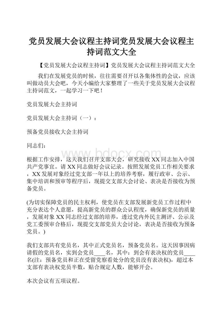 党员发展大会议程主持词党员发展大会议程主持词范文大全.docx