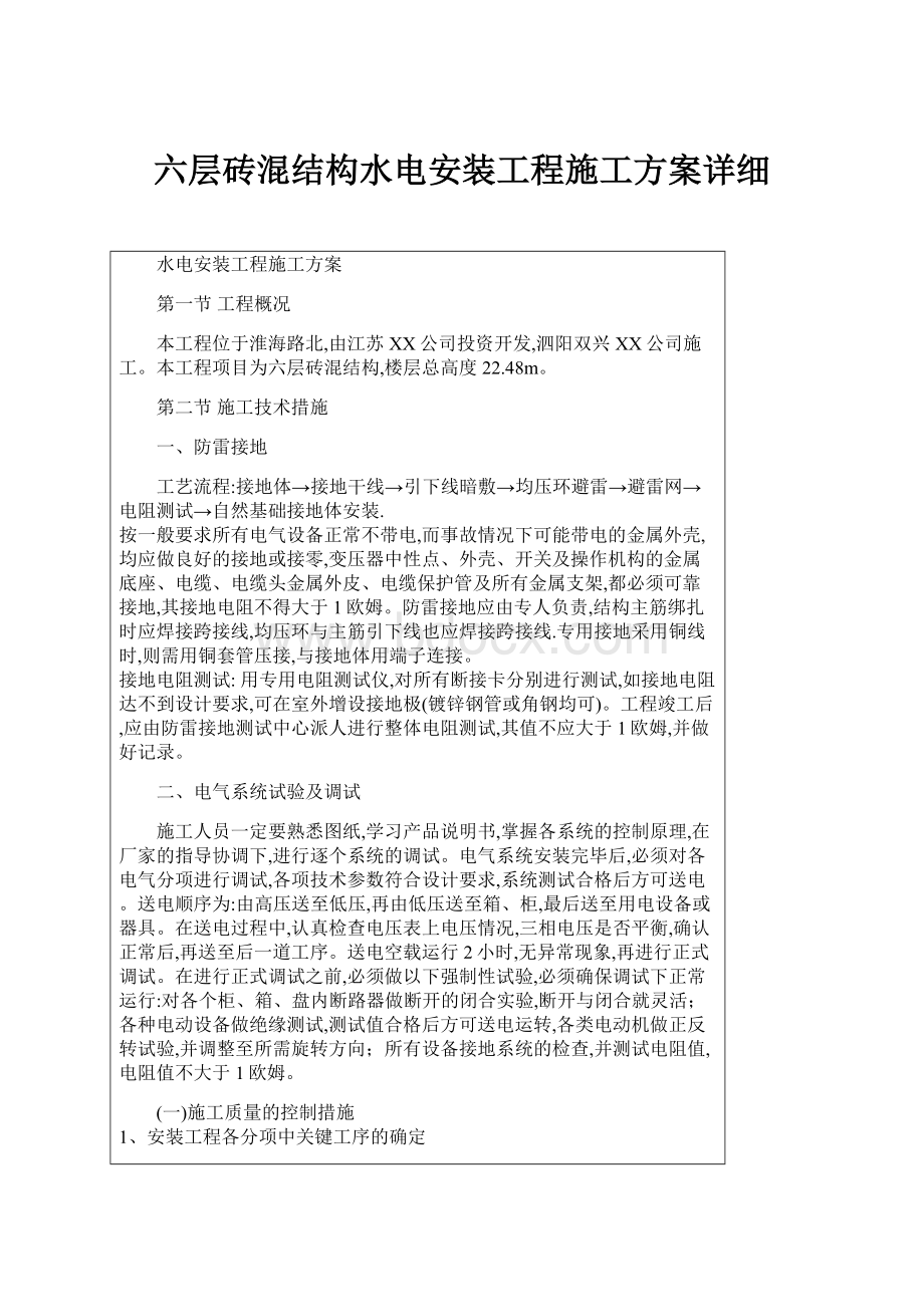 六层砖混结构水电安装工程施工方案详细.docx