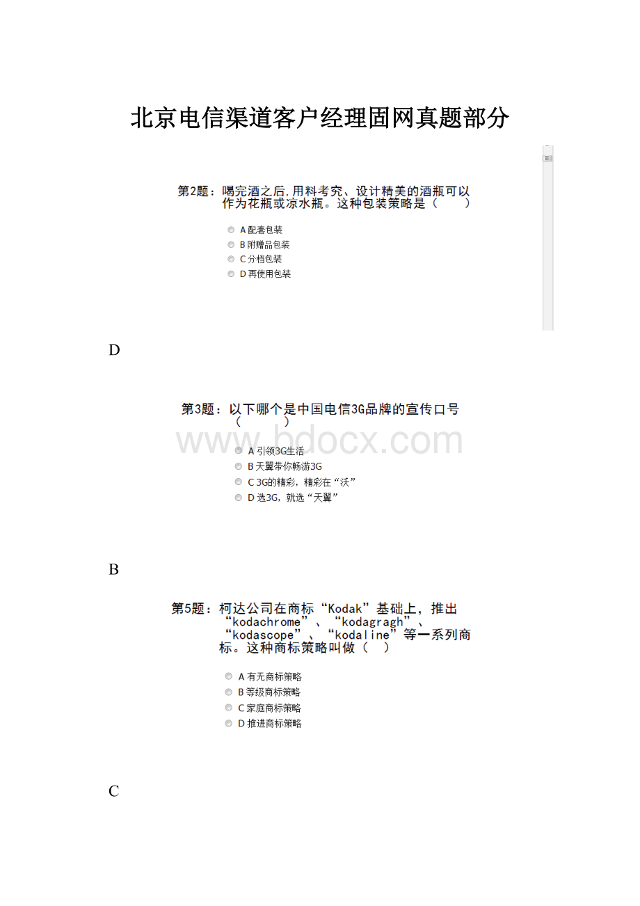 北京电信渠道客户经理固网真题部分.docx_第1页