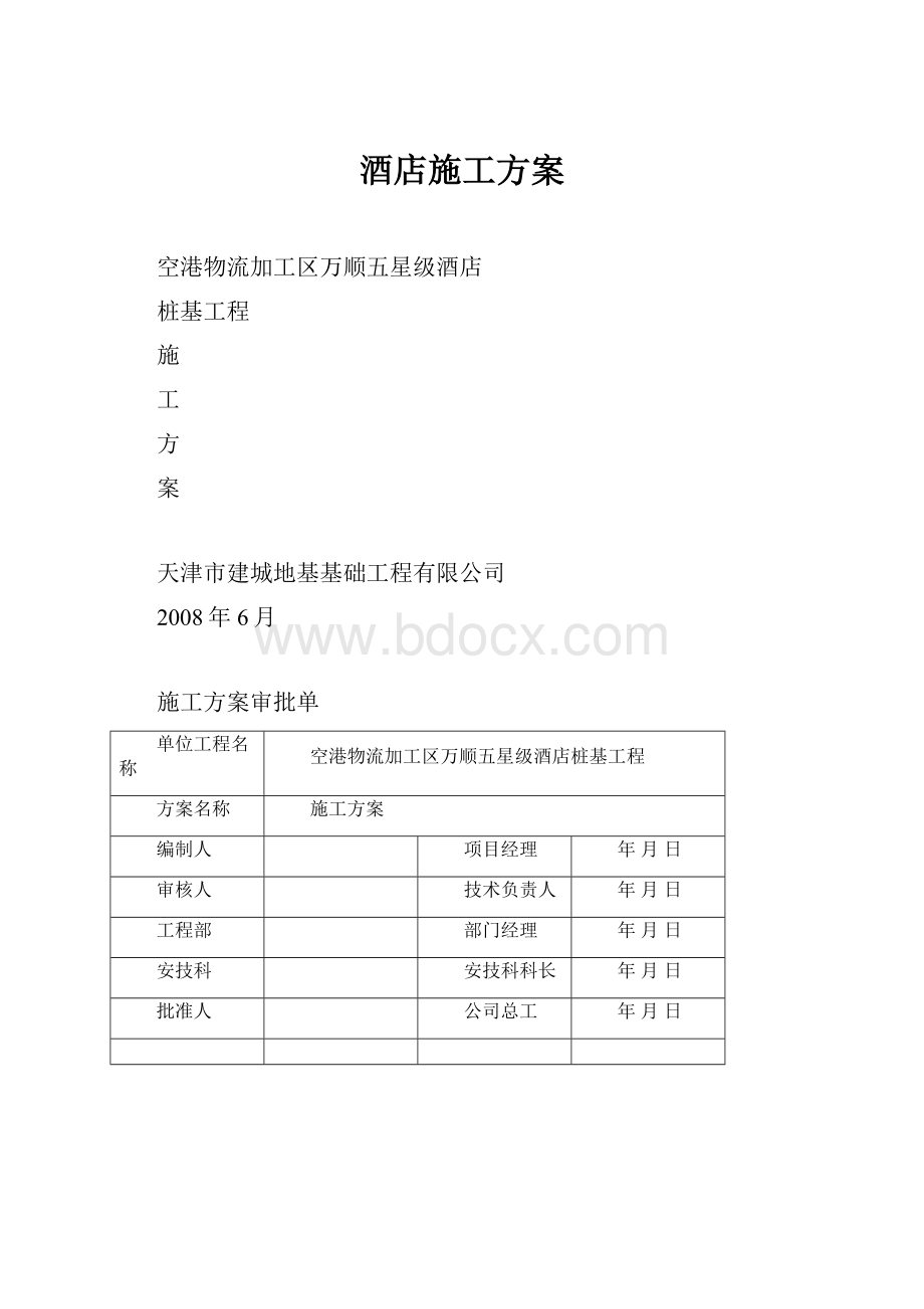 酒店施工方案.docx_第1页