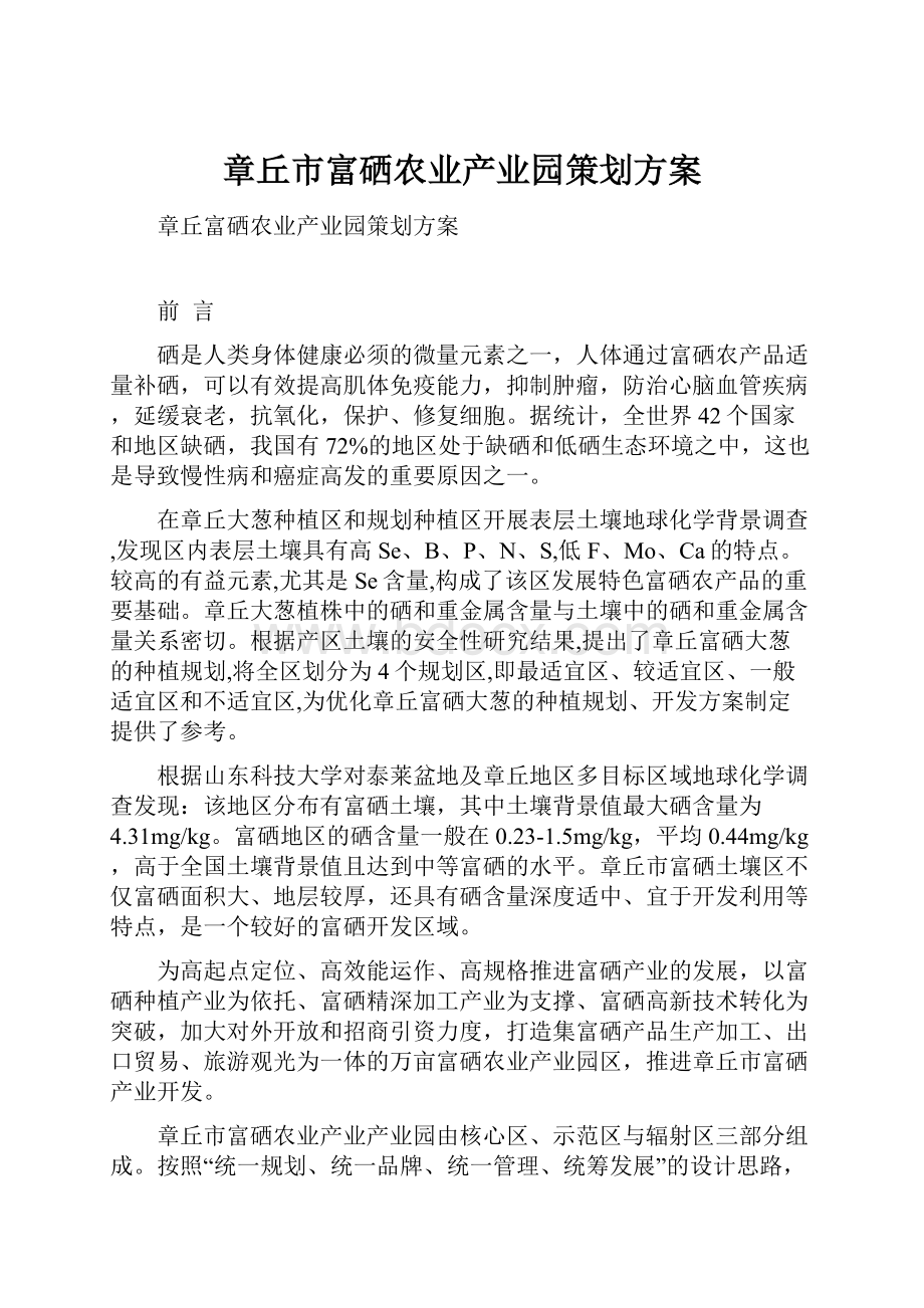 章丘市富硒农业产业园策划方案.docx