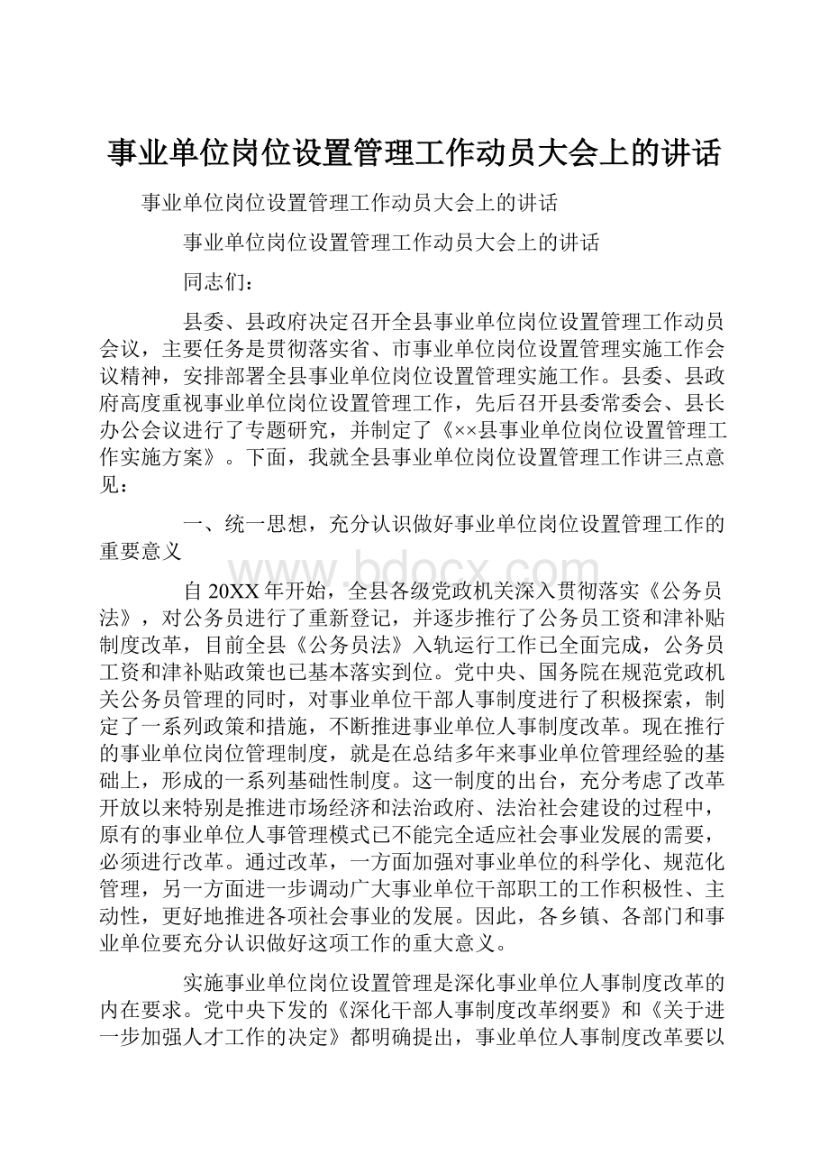 事业单位岗位设置管理工作动员大会上的讲话.docx