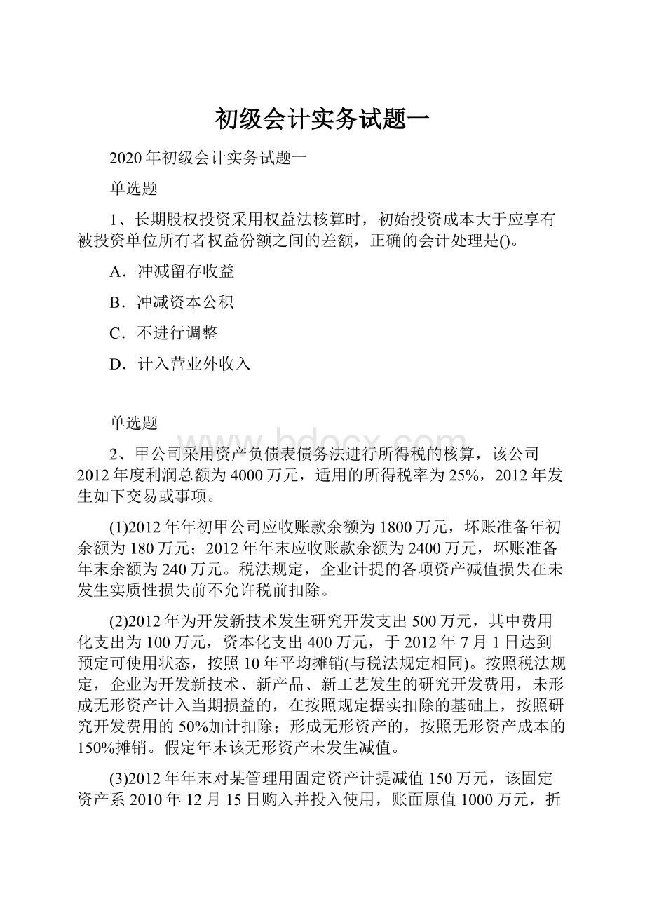 初级会计实务试题一.docx