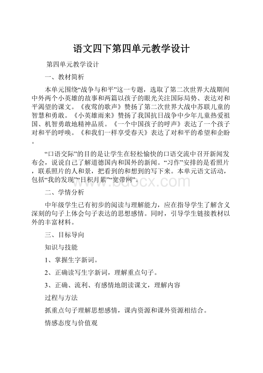 语文四下第四单元教学设计.docx_第1页